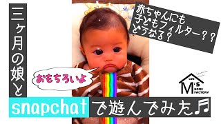 【要チェックのsnapchat】3ヶ月の娘と話題のアプリで遊んでみた結果…⁉︎