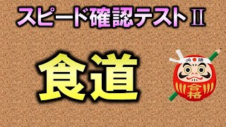 【聞き流し・スピード確認テストⅡ・34】食道（解剖生理学・消化器系）