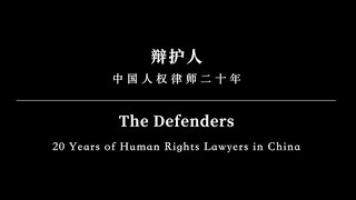 The Defenders -- 20 Years of Human Rights Lawyers in China / 辩护人：中国人权律师20年