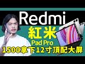 12.1吋大屏平闆平民化？ Redmi Pad Pro上手體驗！｜藍朋友TV