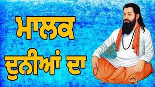 Dharna guru ravidas ji | ਮਾਲਕ ਦੁਨੀਆ ਦਾ | MALAK DUNIYA DA  |  ਗੁਰੂ ਰਵਿਦਾਸ ਜੀ | 8427194540