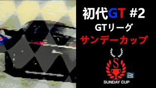 グランツーリスモ１【#２】　GTリーグ　サンデーカップ