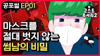 [#고스트무서워2] 1화 | 마스크를 벗지 않는 썸남의 비밀은? | 13령의 썰도둑들 | 신비아파트 공식 채널