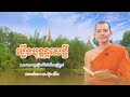 រឿងបុណ្ណសេដ្ឋី អ៊ុន ជ័យ