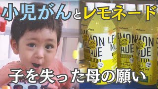 「治療を受けられる環境に」小児がんで我が子を失った母の願い、広がる支援・活動の輪