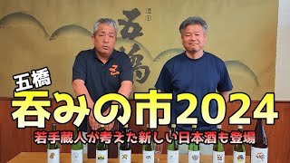 【五橋】吞みの市2024！若手蔵人が醸す新しいプライベートブランドも登場！