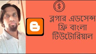 Blogger Adsense free #banglatutorial | #Blogger | #Adsense | Bangla Tutorial |