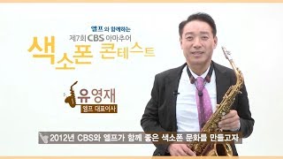 엘프와 함께하는 제7회 CBS 아마추어 색소폰 콘테스트