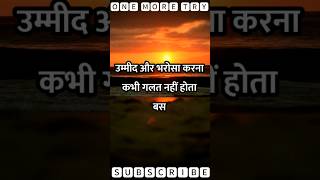 उम्मीद और भरोसा। #sayari #emotional #motivational #feeling #onemoretry #trueline #status #quotes