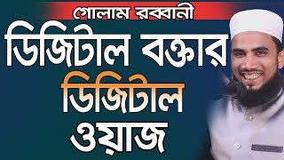 Digital Boktar Digital Waz Golam Rabbani Waz Bangla Waz 2019 Islamic Waz Bogra