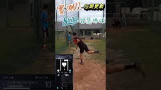 社團球隊智慧棒球初體驗 一起來見證球員的成長吧！  Strike智慧棒球 #棒球 #野球部 #智慧棒球 #投手 #球速アップ