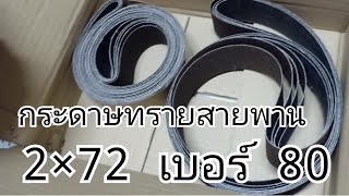 รีวิวกระดาษทราย 2×72 เบอร์ 80