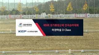 제9회 정기룡장군배 전국승마대회 마장마술 D Class