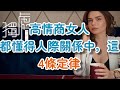 !高情商女人，都懂得人際關係中，这4條定律，越早知道越好 Women understand the 4 laws of interpersonal relationships  獨處Alone