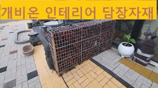 개비온 담장 인테리어 자재 추천