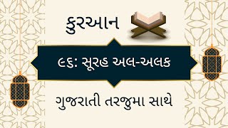 ૯૬:સૂરહ અલ-અલક -કુરઆન ગુજરાતી તરજૂમા સાથે | 96 Surah Al-'Alaq Gujarati Translation Quran