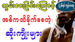 ကွမ်းစားခြင်းကြောင့် အဓိက ထိခိုက်စေတဲ့ ဆိုးကျိုးများ၊  The consequences of eating betel