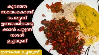 ഇന്നത്തെ ഉച്ചയൂണ് | Easy and simple Lunch Menu |Kerala Style |Malayalam Recipe |Anjali's Curryworld