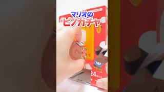 マリオのお菓子なピノガチャマシーン #Shorts #ガチャガチャ