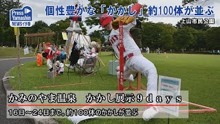 個性豊かな「かかし」約100体が並ぶ　上山市民公園