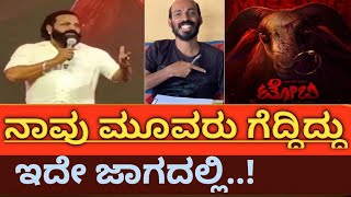 ನಾವು ಮೂವರು ಗೆಲ್ಲೋಕೆ ಇದು ಲಕ್ಕಿ ಜಾಗ.:Rishab shetty ,Rajb shetty, Rakshit shetty | Toby