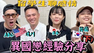 【感情不丹YO】跟外國人交往最大的差別是？！『留學生異國戀情大公開！(下)』外國男生第一次約會會出錢嗎？戀愛中最大的優點居然是？！