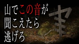 【怪談朗読】「山でこの音が聞こえたら逃げろ」 都市伝説・怖い話朗読シリーズ