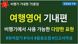 여행영어 기내편(가로) | 이제 비행기에서 자신감을 가지세요. | 편하게 듣기만 하세요.