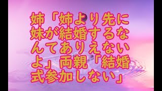 【修羅場】姉「姉より先に妹が結婚するなんてありえないよ」両親「結婚式参加しない」→両親「結婚式をやり直してほしい」私「は？」【スカッと】