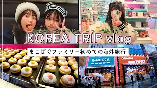 ★韓国vlog 2024★ 家族ではじめての海外旅行！2泊3日のグルメ＆観光を楽しんできました♪