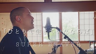 SUPER BEAVER「ひとりで生きていたならば」 cover . 加藤煕章