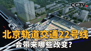 北京轨道交通22号线，会带来哪些改变？| CCTV「新闻1+1」20221115