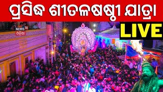 Live : ଦୁଲୁକୁଛି ସମ୍ବଲପୁର, ଦେଖନ୍ତୁ ପ୍ରସିଦ୍ଧ ଶୀତଳଷଷ୍ଠୀ ଯାତ୍ରା | Sitalsasthi Yarta | Odia News