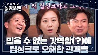 “일부러 노래하다 웃어요” 장윤정, 립싱크 오해한 관객들에 현명한 대처! #신발벗고돌싱포맨 #InvitationfromBacheloragains #SBSenter