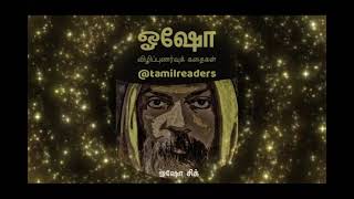 ஓஷோ விழிப்புணர்வு கதைகள் | ஓஷோ சித் | Osho Tamil stories | Osho Sidh | ஆன்மிகம் | Tamil Audio Books