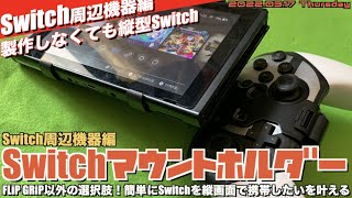 【Switch】自作しなくても縦型Switchへ！縦型にもなるアタッチメントがサイバーガジェットから登場！だいぶ前だけど