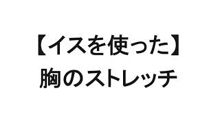 GOTCHA! WELLNESS イスを使った　胸のストレッチ