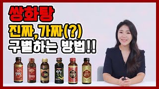 쌍화탕! 이것만은 꼭 확인하고 먹자 | 쌍화탕의 비밀! #감기 #몸살 #피로회복