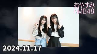 2024.11.17 おやすみNMB48 【塩月希依音 桜田彩叶】