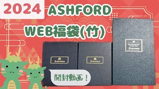 【福袋2024】ASHFORD初の手帳福袋を開封したよ♡|声あり