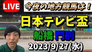 今夜の地方競馬は船橋・門別！日本テレビ盃の日！2023/9/27(水)