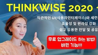 씽크와이즈 thinkwise 2020 무료 업그레이드 하는 방법(pro, premium) 정품  3개월 사용권, 10%제품 구입 할인쿠폰받기