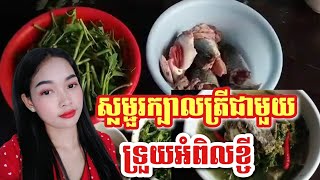 របៀប​ស្លម្ជួរក្បាលត្រីនិងស្លឹកអំពិលខ្ចី|Thy Bunthoun