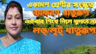 ধাতুরূপ |সংস্কৃত ব্যাকরণ ধাতুরূপ | sanskrit gramer dhaturup | একাদশ শ্রেণীর প্রথম সেমিস্টার সংস্কৃত