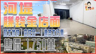 📢已售出【開箱｜仁武透天】澄觀路｜河堤賺錢金店面｜超大地坪｜賺錢店面 ｜河堤社區旁｜開價1,750萬 ｜仁武強勢地段｜通風採光佳｜室內空間大好規劃｜面公園｜鄰近商圈市場｜早買早享受｜南來北往皆方便