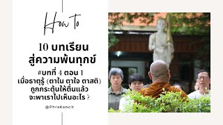 บทที่ 4 ตอน 1 เมื่อธาตุรู้ (ตาใน ตาใจ ตาสติ) ถูกกระตุ้นให้ตื่นแล้ว จะพาเราไปเห็นอะไร?