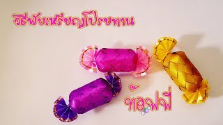 วิธีพับเหรียญโปรยทาน ท๊อฟฟี่🍬