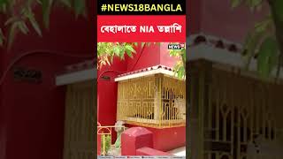 Behala তে NIA তল্লাশি । #shorts