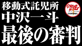 【最後の審判#005［中沢  一斗］】完璧なプレゼンテーションを行った中沢さんは条件をクリアしたのか！？