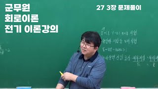 군무원학원 옥광성 교수님 회로이론 전기이론 강의 27 3장 문제풀이